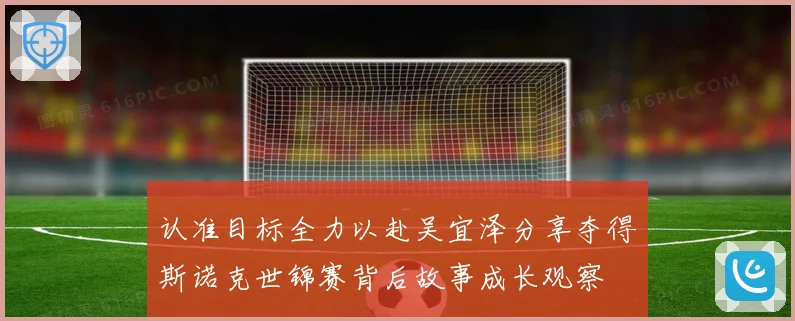 认准目标全力以赴吴宜泽分享夺得斯诺克世锦赛背后故事成长观察