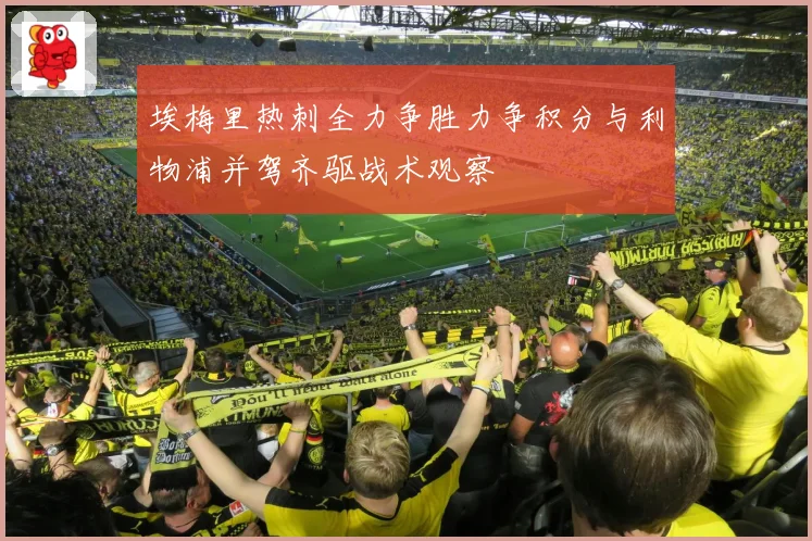 埃梅里热刺全力争胜力争积分与利物浦并驾齐驱战术观察