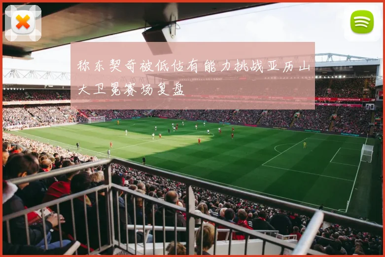 称东契奇被低估有能力挑战亚历山大卫冕赛场复盘