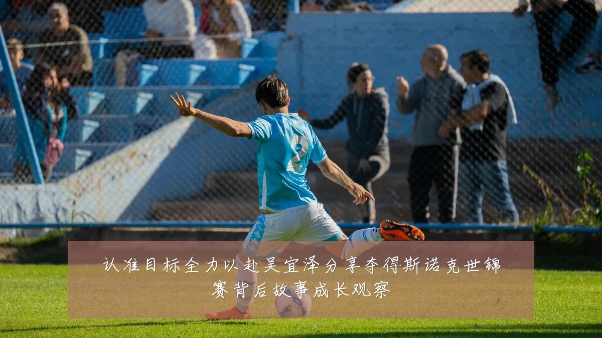 认准目标全力以赴吴宜泽分享夺得斯诺克世锦赛背后故事成长观察