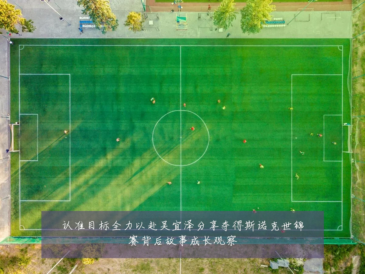 认准目标全力以赴吴宜泽分享夺得斯诺克世锦赛背后故事成长观察