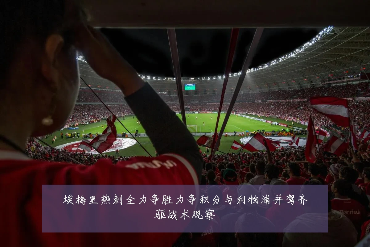 埃梅里热刺全力争胜力争积分与利物浦并驾齐驱战术观察