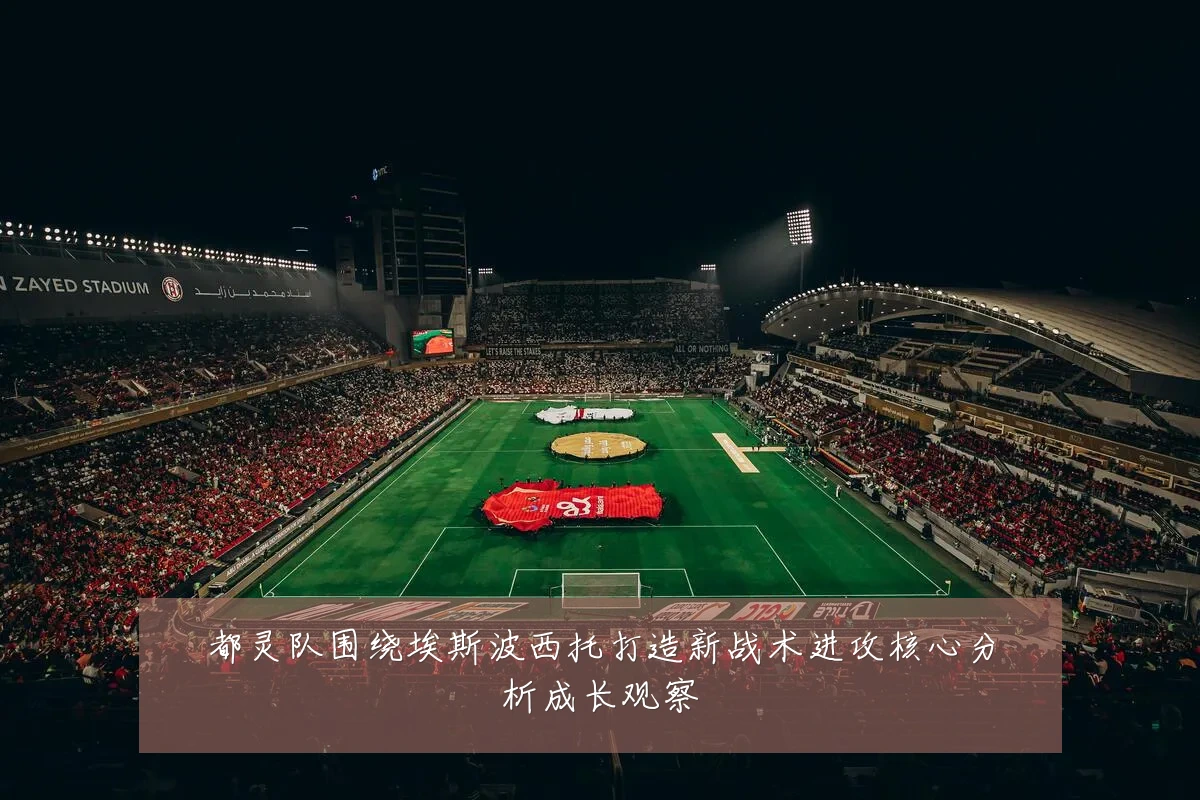 都灵队围绕埃斯波西托打造新战术进攻核心分析成长观察