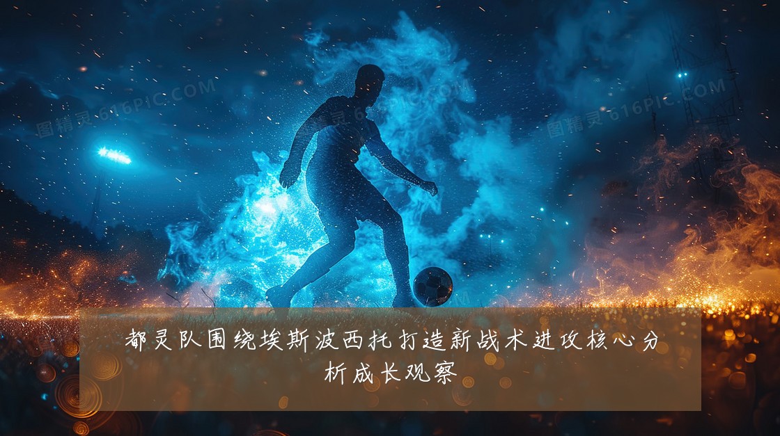 都灵队围绕埃斯波西托打造新战术进攻核心分析成长观察