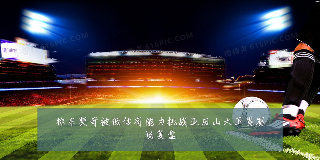 称东契奇被低估有能力挑战亚历山大卫冕赛场复盘